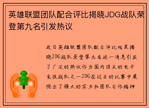 英雄联盟团队配合评比揭晓JDG战队荣登第九名引发热议