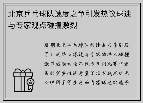 北京乒乓球队速度之争引发热议球迷与专家观点碰撞激烈
