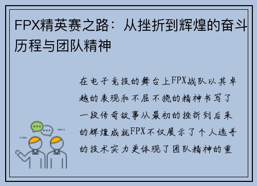 FPX精英赛之路：从挫折到辉煌的奋斗历程与团队精神