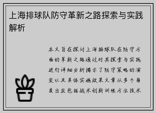 上海排球队防守革新之路探索与实践解析