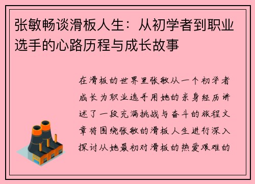 张敏畅谈滑板人生：从初学者到职业选手的心路历程与成长故事