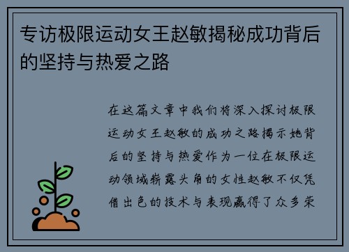 专访极限运动女王赵敏揭秘成功背后的坚持与热爱之路