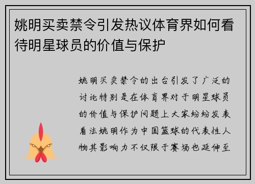 姚明买卖禁令引发热议体育界如何看待明星球员的价值与保护