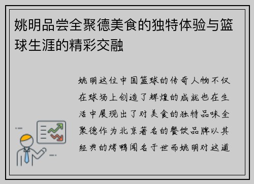 姚明品尝全聚德美食的独特体验与篮球生涯的精彩交融