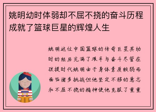 姚明幼时体弱却不屈不挠的奋斗历程成就了篮球巨星的辉煌人生