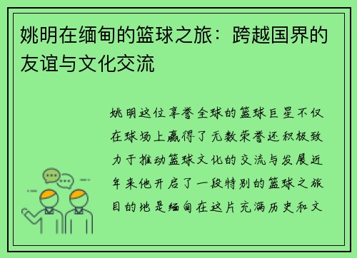 姚明在缅甸的篮球之旅：跨越国界的友谊与文化交流