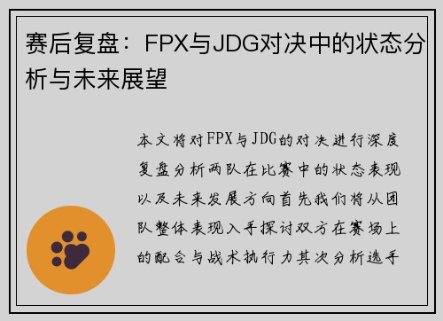赛后复盘：FPX与JDG对决中的状态分析与未来展望