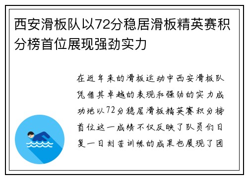 西安滑板队以72分稳居滑板精英赛积分榜首位展现强劲实力