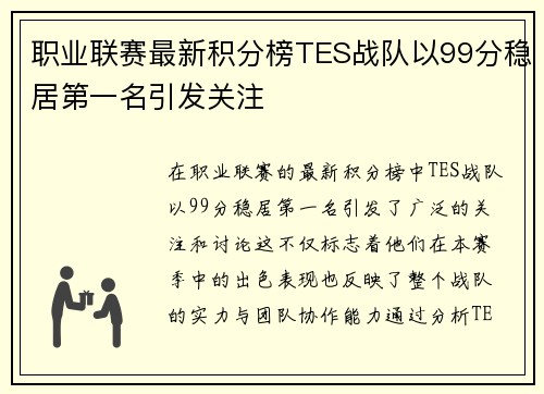 职业联赛最新积分榜TES战队以99分稳居第一名引发关注