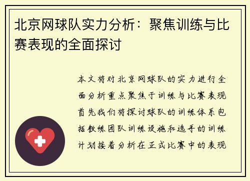 北京网球队实力分析：聚焦训练与比赛表现的全面探讨