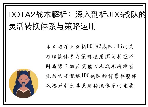 DOTA2战术解析：深入剖析JDG战队的灵活转换体系与策略运用