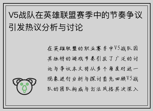 V5战队在英雄联盟赛季中的节奏争议引发热议分析与讨论