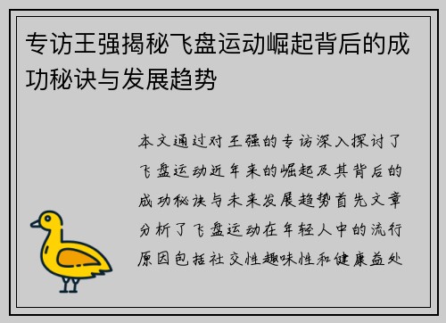 专访王强揭秘飞盘运动崛起背后的成功秘诀与发展趋势