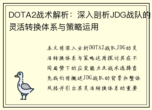 DOTA2战术解析：深入剖析JDG战队的灵活转换体系与策略运用