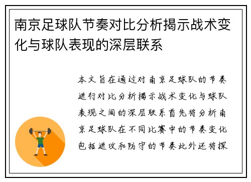 南京足球队节奏对比分析揭示战术变化与球队表现的深层联系