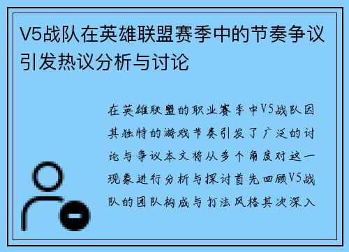 V5战队在英雄联盟赛季中的节奏争议引发热议分析与讨论