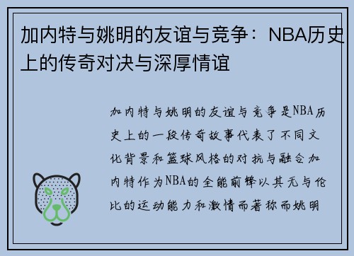 加内特与姚明的友谊与竞争：NBA历史上的传奇对决与深厚情谊