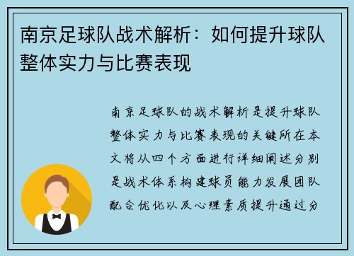 南京足球队战术解析：如何提升球队整体实力与比赛表现
