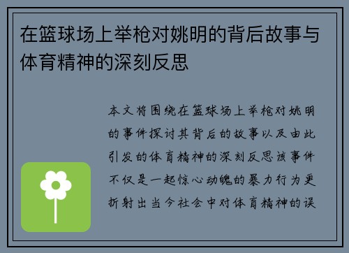 在篮球场上举枪对姚明的背后故事与体育精神的深刻反思
