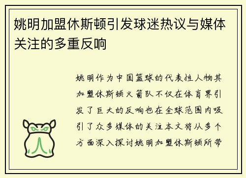 姚明加盟休斯顿引发球迷热议与媒体关注的多重反响