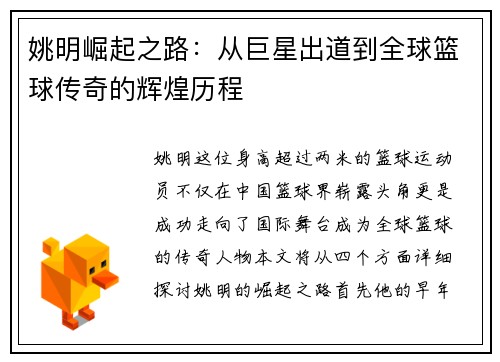 姚明崛起之路：从巨星出道到全球篮球传奇的辉煌历程