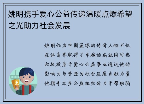 姚明携手爱心公益传递温暖点燃希望之光助力社会发展