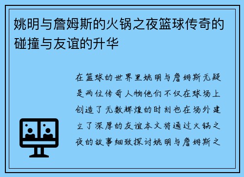 姚明与詹姆斯的火锅之夜篮球传奇的碰撞与友谊的升华