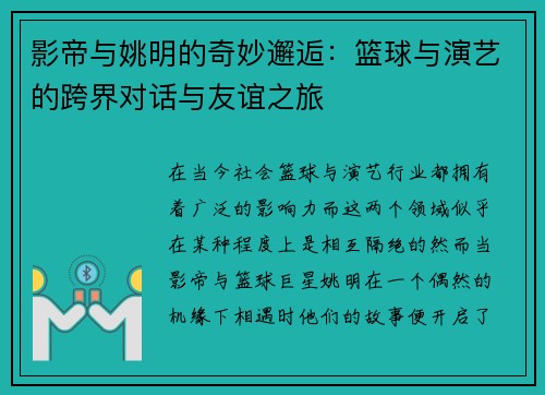 影帝与姚明的奇妙邂逅：篮球与演艺的跨界对话与友谊之旅
