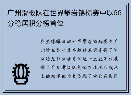 广州滑板队在世界攀岩锦标赛中以66分稳居积分榜首位