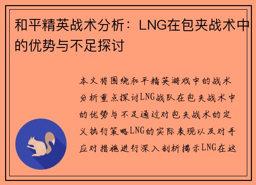 和平精英战术分析：LNG在包夹战术中的优势与不足探讨