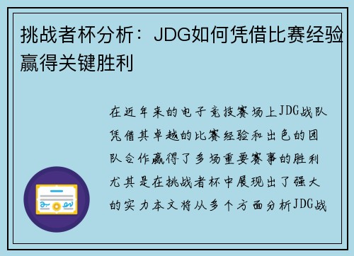 挑战者杯分析：JDG如何凭借比赛经验赢得关键胜利