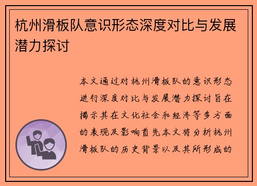 杭州滑板队意识形态深度对比与发展潜力探讨