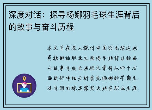 深度对话：探寻杨娜羽毛球生涯背后的故事与奋斗历程