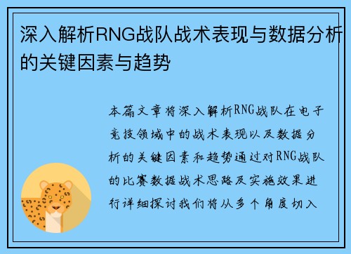 深入解析RNG战队战术表现与数据分析的关键因素与趋势