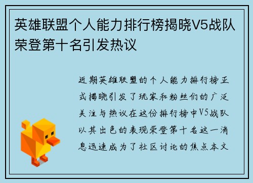 英雄联盟个人能力排行榜揭晓V5战队荣登第十名引发热议