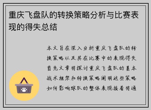 重庆飞盘队的转换策略分析与比赛表现的得失总结