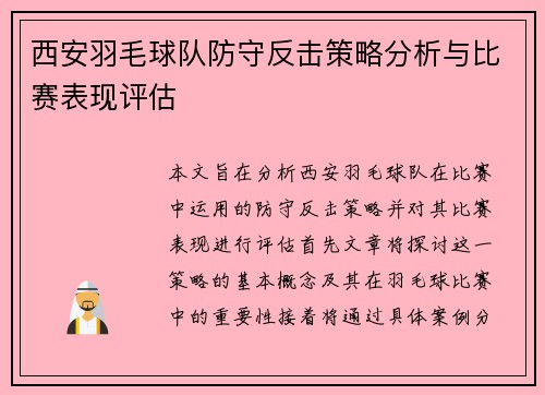 西安羽毛球队防守反击策略分析与比赛表现评估