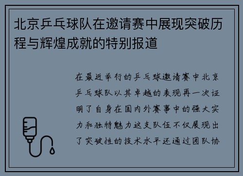 北京乒乓球队在邀请赛中展现突破历程与辉煌成就的特别报道