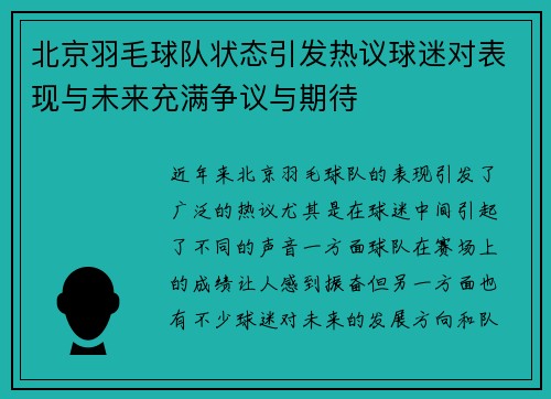 北京羽毛球队状态引发热议球迷对表现与未来充满争议与期待