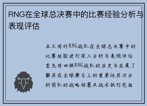 RNG在全球总决赛中的比赛经验分析与表现评估
