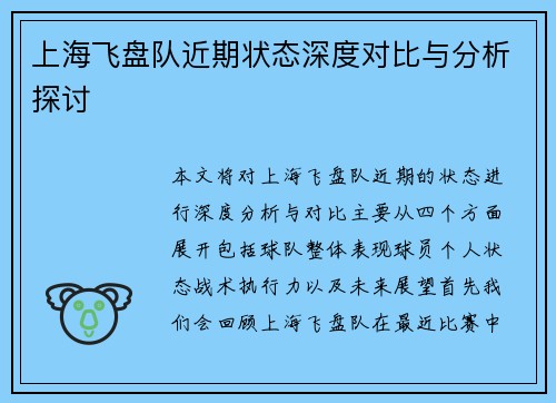 上海飞盘队近期状态深度对比与分析探讨