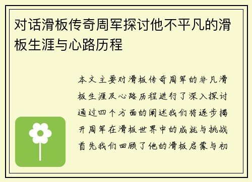 对话滑板传奇周军探讨他不平凡的滑板生涯与心路历程