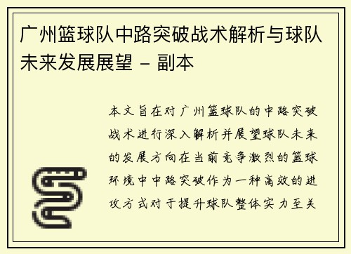 广州篮球队中路突破战术解析与球队未来发展展望 - 副本