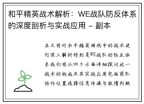 和平精英战术解析：WE战队防反体系的深度剖析与实战应用 - 副本