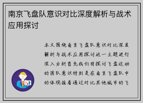 南京飞盘队意识对比深度解析与战术应用探讨
