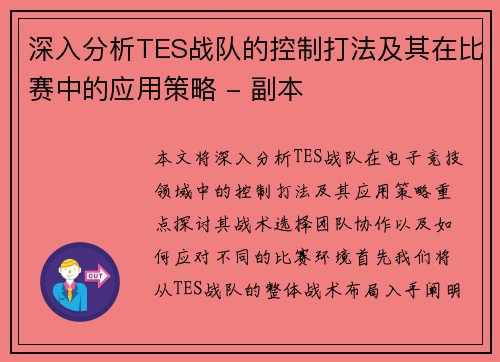 深入分析TES战队的控制打法及其在比赛中的应用策略 - 副本