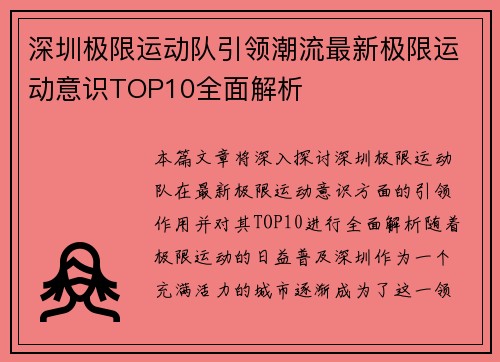 深圳极限运动队引领潮流最新极限运动意识TOP10全面解析