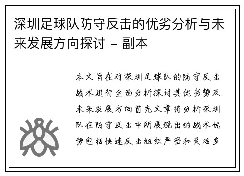 深圳足球队防守反击的优劣分析与未来发展方向探讨 - 副本