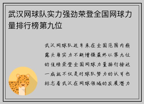 武汉网球队实力强劲荣登全国网球力量排行榜第九位