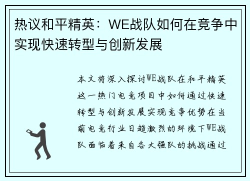 热议和平精英：WE战队如何在竞争中实现快速转型与创新发展